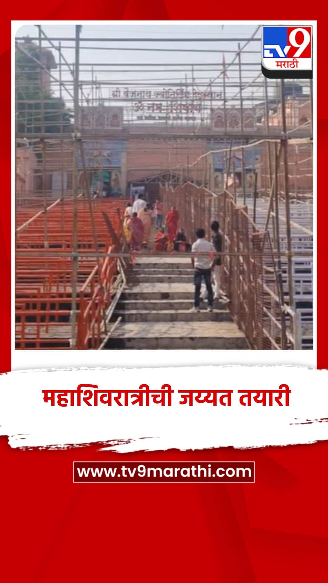 परळी येथे महाशिवरात्रीनिमित्त जय्यत तयारी