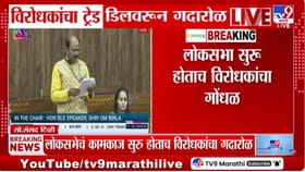 लोकसभेचे कामकाज सुरु होताच विरोधकांचा गदारोळ.