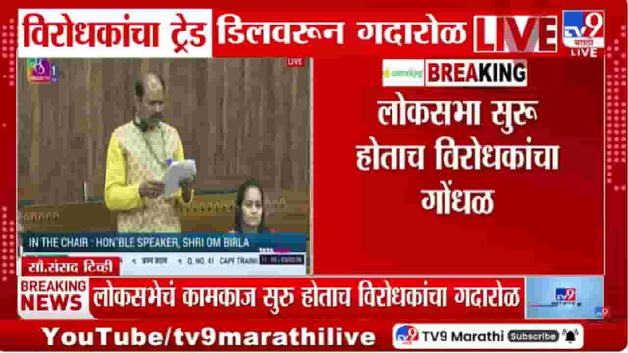Parliament Budget Session : लोकसभेचे कामकाज सुरु होताच विरोधकांचा गदारोळ