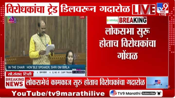 Parliament Budget Session : लोकसभेचे कामकाज सुरु होताच विरोधकांचा गदारोळ Parliament Budget Session : लोकसभेचे कामकाज सुरु होताच विरोधकांचा गदारोळ