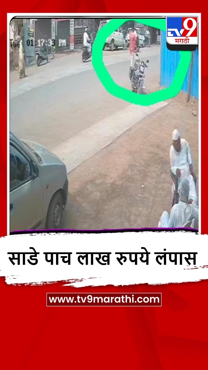 Parola : भरदिवसा साडेपाच लाख रुपयांची रोकड लंपास, पाहा व्हीडिओ