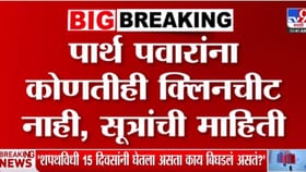 पार्थ पवारांना कोणतीही क्लिनचीट नाही! सूत्रांची माहिती.