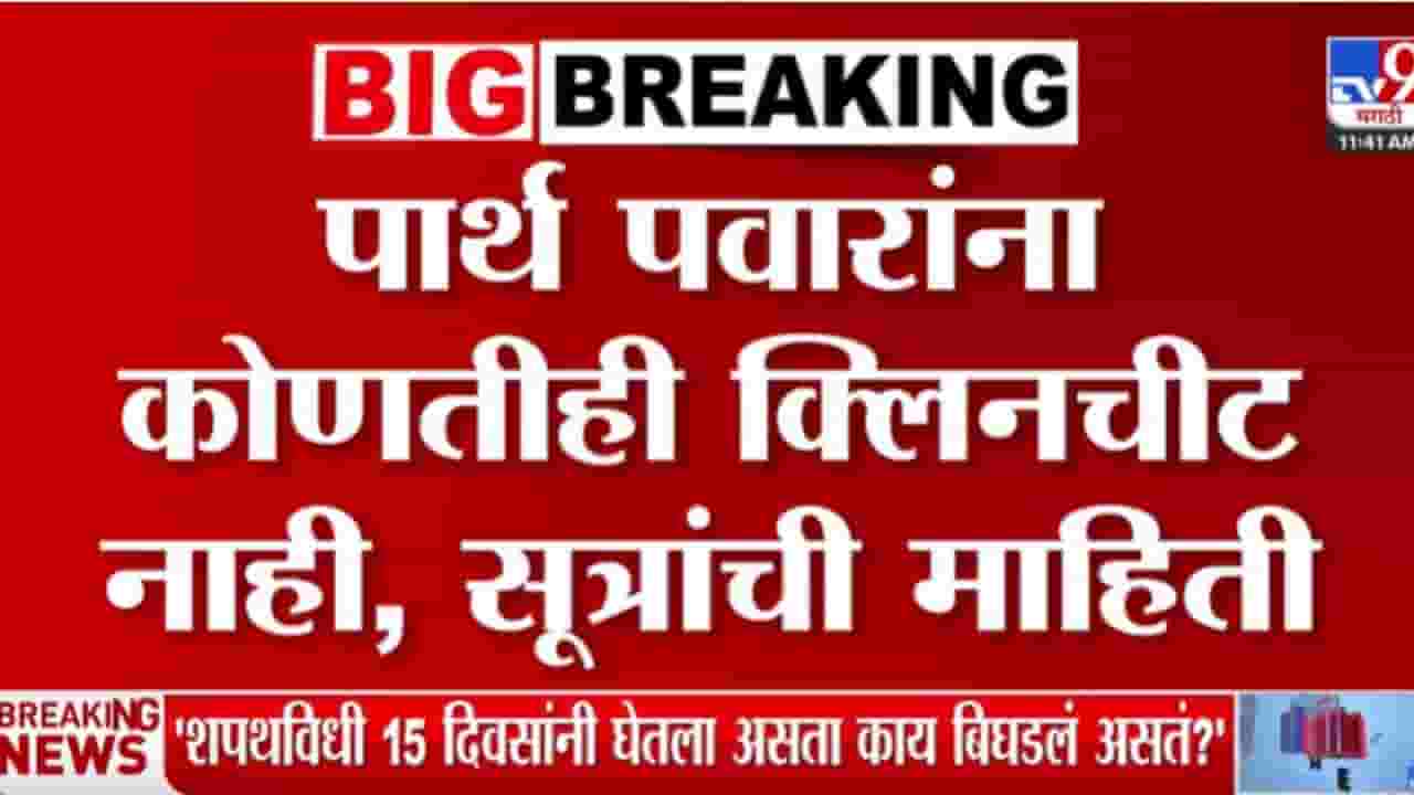 Parth Pawar Land Scam Update : पार्थ पवारांना कोणतीही क्लिनचीट नाही! सूत्रांची माहिती