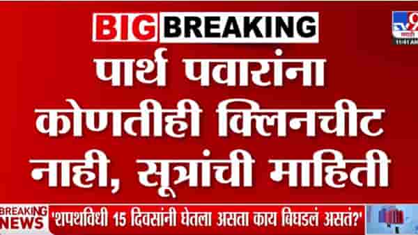 Parth Pawar Land Scam Update : पार्थ पवारांना कोणतीही क्लिनचीट नाही! सूत्रांची माहिती