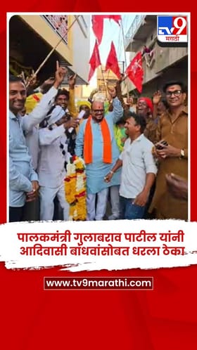 पालकमंत्री गुलाबराव पाटील यांनी आदिवासी बांधवांसोबत धरला ठेका