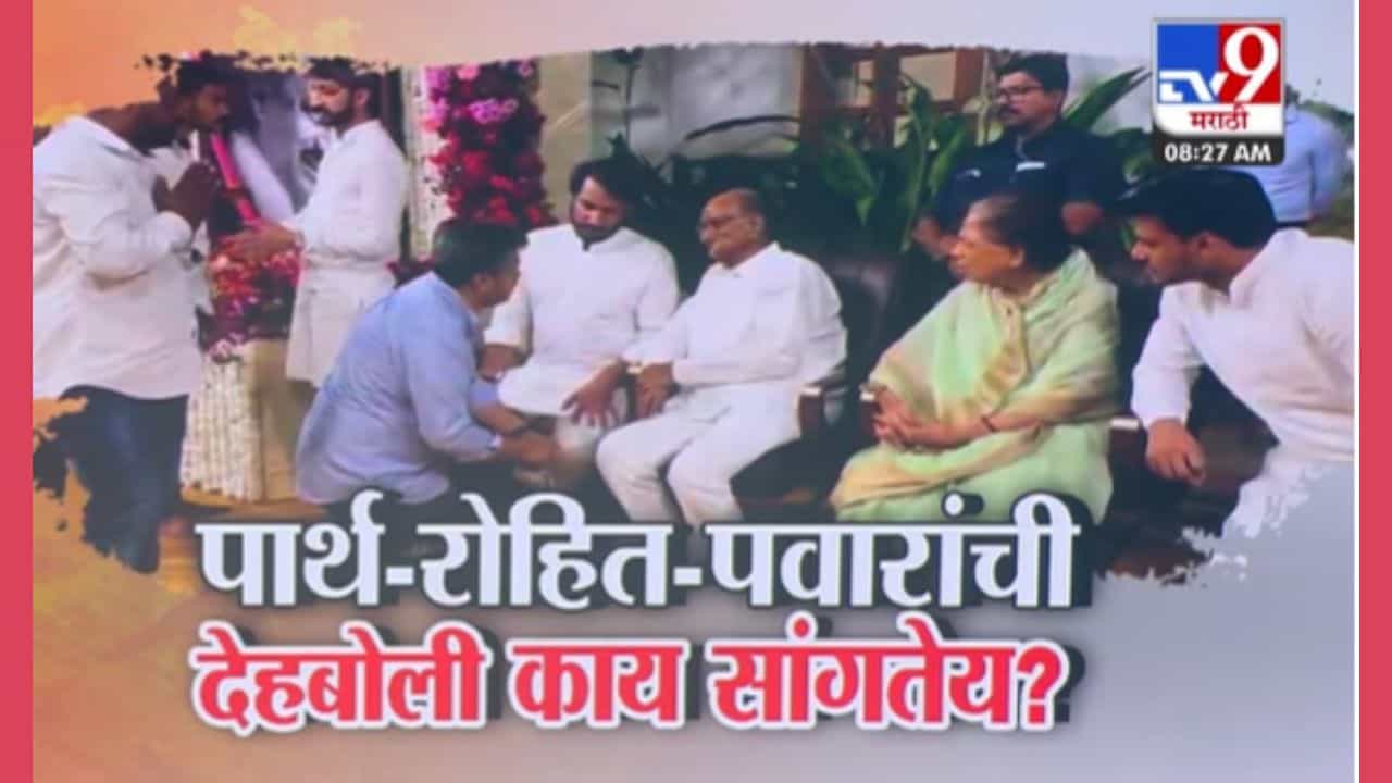 Pawar Family : हम साथ साथ हैं! पार्थ-रोहित पवार यांची देहबोली काय सांगते?