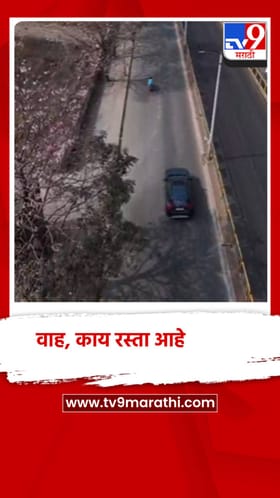 परदेशातील नाही तर हे आहेत पिंपरी चिंचवड शहरातील रस्ते.