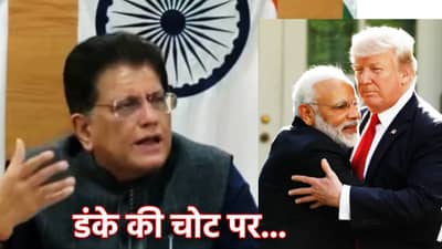 Piyush Goyal: डंके की चोट पर... शेतकर्‍यांना काडीचाही नाही फटका, पीयूष गोयल यांचा भारत-अमेरिका व्यापार करारावर मोठा डंका