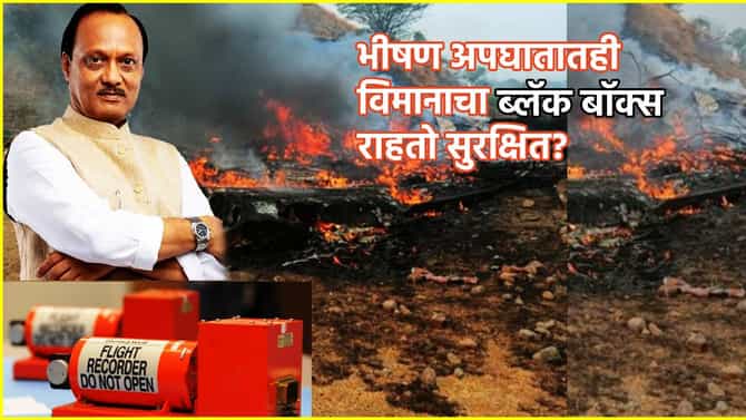 Plane Black Box Explained: भीषण अपघातातही विमानाचा ब्लॅक बॉक्स राहतो सुरक्षित? डेटा होतो का नष्ट? डेटा रिकव्हरी होते कशी?