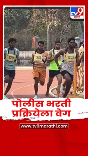 पिंपरी- चिंचवड पोलीस आयुक्तालयात पोलीस भरती प्रक्रियेला वेग.