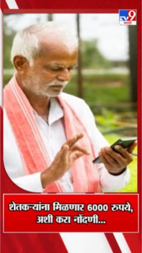 शेतकऱ्यांना मिळणार 6 हजार रुपये! कशी कराल नोंदणी?.