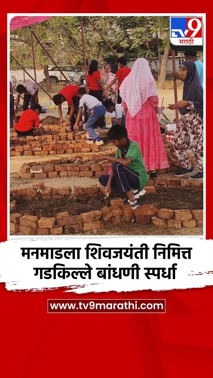 मनमाडला शिवजयंती निमित्त गडकिल्ले बांधणी स्पर्धा