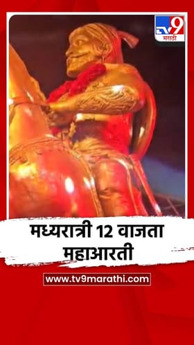 मध्यरात्री 12 वाजता महाआरती.