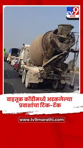 वाहतूक कोंडीमध्ये अडकलेल्या प्रवाशांचा टिक-टॅक.