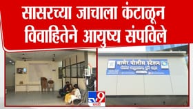 सासरच्या छळाला कंटाळली अन् नवविवाहितेने उचलले टोकाचे पाऊल.