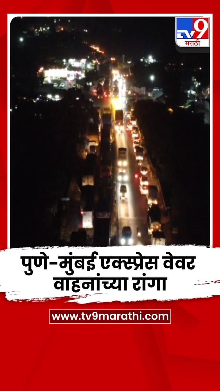 पुणे-मुंबई एक्स्प्रेस वेवर वाहनांच्या रांगा; ड्रोन व्हिडीओ समोर