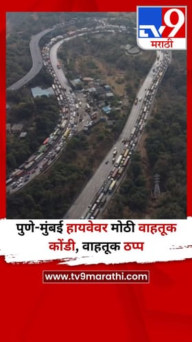 Video : पुणे-मुंबई हायवे वरती मोठी वाहतूक कोंडी, वाहतूक ठप्प.