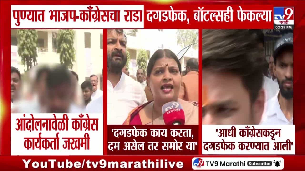 पुण्यात भाजप-काँग्रेस कार्यकर्त्यांमध्ये राडा, कार्यकर्ता जखमी