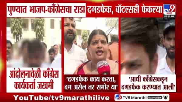 पुण्यात भाजप-काँग्रेस कार्यकर्त्यांमध्ये राडा, कार्यकर्ता जखमी