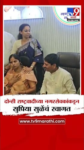 पुणे मनपामध्ये सुप्रिया सुळेंचा दोन्ही राष्ट्रवादी काँग्रेस गटांकडून सत्कार.