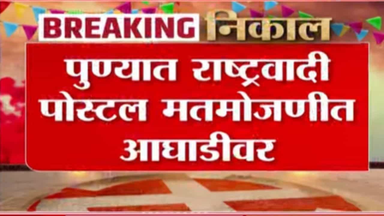 Pune Election Results 2026 : पुण्यात राष्ट्रवादी पोस्टल मतमोजणीत आघाडीवर Pune Election Results 2026 : पुण्यात राष्ट्रवादी पोस्टल मतमोजणीत आघाडीवर