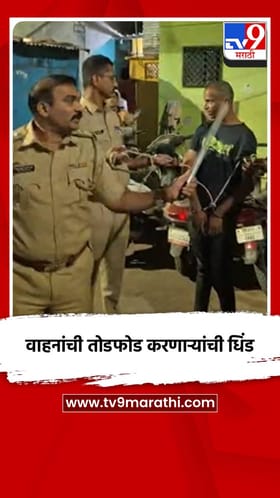 वाहनांची तोडफोड करणाऱ्यांची धिंड.