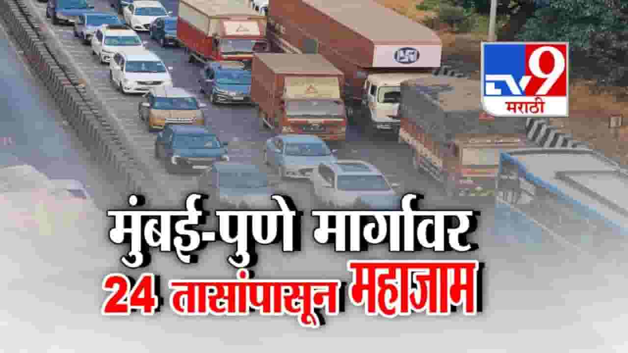 Mumbai - Pune Highway : 24 तासांपासून महाराष्ट्राच्या 'विकासा'चा मार्ग बंद; मुंबई-पुणे महामार्गावर महाजाम