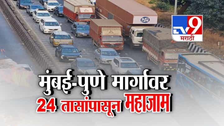 Mumbai - Pune Highway : 24 तासांपासून महाराष्ट्राच्या 'विकासा'चा मार्ग बंद; मुंबई-पुणे महामार्गावर महाजाम Mumbai - Pune Highway : 24 तासांपासून महाराष्ट्राच्या 'विकासा'चा मार्ग बंद; मुंबई-पुणे महामार्गावर महाजाम