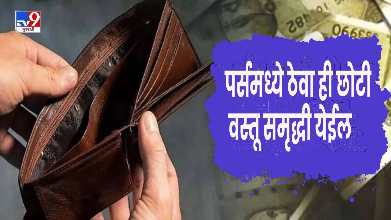 तुमच्या पाकिटात पैसे टिकत नाहीत का आणि तुम्ही कमाईपेक्षा जास्त खर्च करता का? वास्तुशास्त्रात या वास्तुदोषांवर उपायांबद्दल काही गोष्टी सांगितल्या आहेत. 