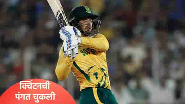 T20 WC 2026, SA vs NZ: धोनीचा नकोसा विक्रम अखेर क्विंटन डी कॉकने मोडला, असं घडलं या सामन्यात