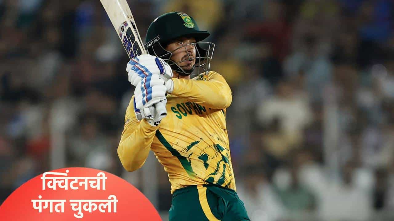 T20 WC 2026, SA vs NZ: धोनीचा नकोसा विक्रम अखेर क्विंटन डी कॉकने मोडला, असं घडलं या सामन्यात