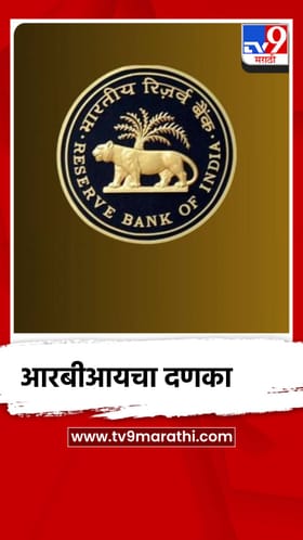 खोटी माहिती देऊन फसवणूक;बँकांना RBI ने झापले,अपडेट काय?.