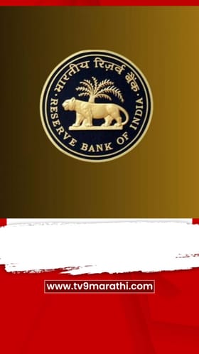 खोटी माहिती देऊन फसवणूक;बँकांना RBI ने झापले,अपडेट काय?.