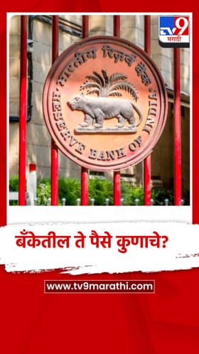 बँकेतील ते पैसे कुणाचे? तुम्ही केला का दावा? RBI ची सूचना काय