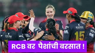 WPL 2026 Prize Money : WPL जिंकताच RCB मालामाल, मिळालं कोट्यवधींच बक्षीस ! रक्कम ऐकून डोळेच विस्फारतील..