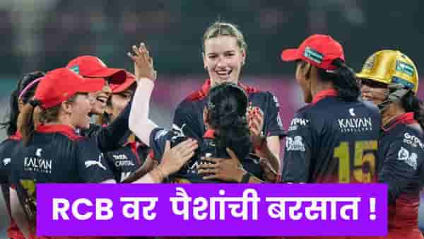 WPL 2026 Prize Money : WPL जिंकताच RCB मालामाल, मिळालं कोट्यवधींच बक्षीस ! रक्कम ऐकून डोळेच विस्फारतील..