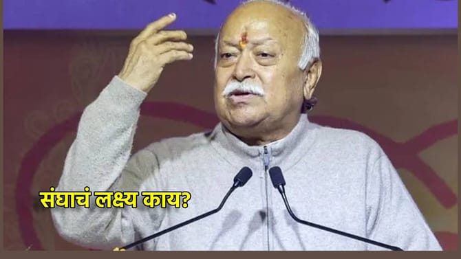RSS ला सत्तेची भूक नाही , मग संघाचं लक्ष्य काय? भागवतांचा तो खुलासा