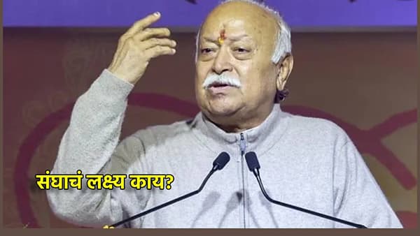 RSS ला सत्तेची भूक नाही, मग संघाचं लक्ष्य तरी काय? मोहन भागवत यांच्याकडून मोठा खुलासा
