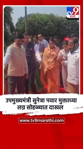 उपमुख्यमंत्री सुनेत्रा पवार मुक्ताच्या लग्न सोहळ्यात दाखल.