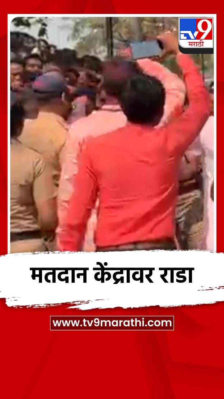 मतदार केंद्राबाहेर राडा