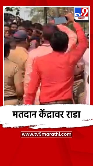 मतदार केंद्राबाहेर राडा