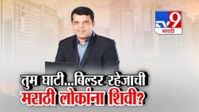 तुम घाटी...बिल्डर रहेजाची मराठी लोकांना शिवी?.