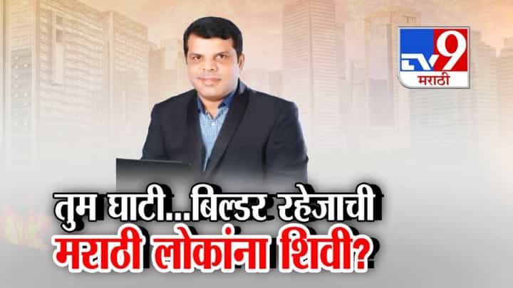 तुम घाटी...बिल्डर रहेजाची मराठी लोकांना शिवी? तुम घाटी...बिल्डर रहेजाची मराठी लोकांना शिवी?