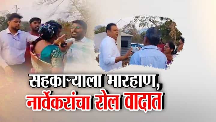 संतप्त शेतकऱ्यांची नार्वेकरांच्या सहकाऱ्याला मारहाण! संतप्त शेतकऱ्यांची नार्वेकरांच्या सहकाऱ्याला मारहाण!