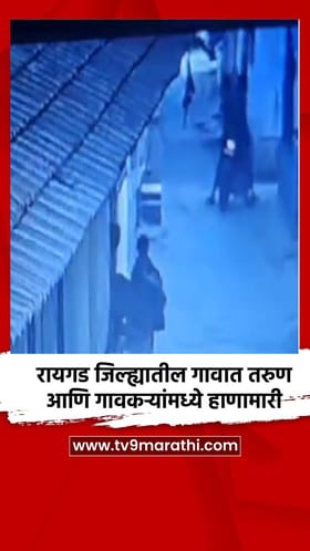 रायगड जिल्ह्यातील गावात तरुण आणि गावकऱ्यांमध्ये हाणामारी.