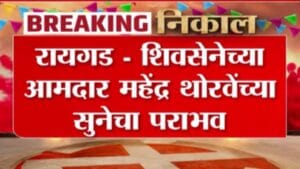 Raigad Election Results 2026 : शिवसेनेचे आमदार महेंद्र थोरवेंच्या सुनेचा पराभव