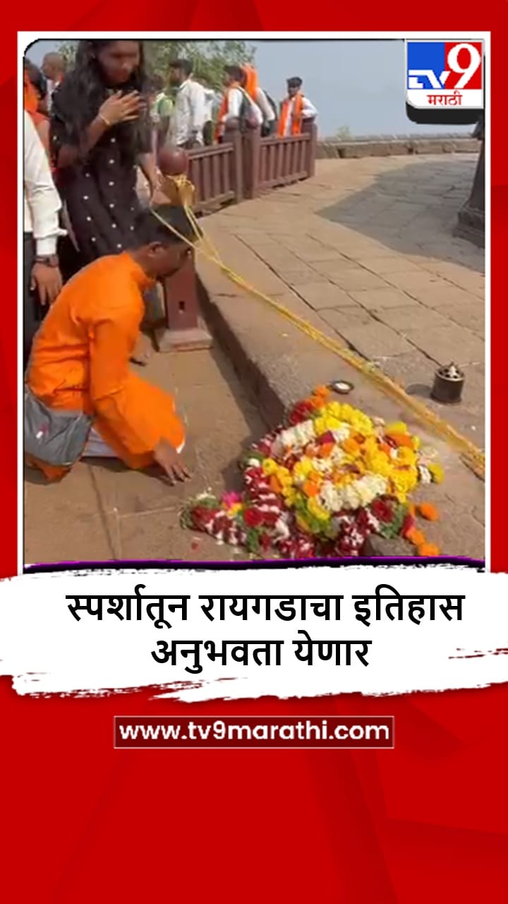 Raigad : रायगडावर ब्रेल लिपीतील त्रिभाषिक माहिती फलक उभारणार, पुरातत्त्व विभागाची घोषणा