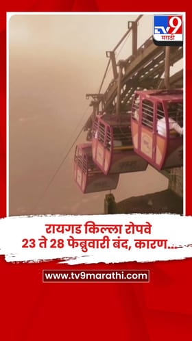 रायगड किल्ला रोपवे २३ ते २८ फेब्रुवारी बंद, कारण....