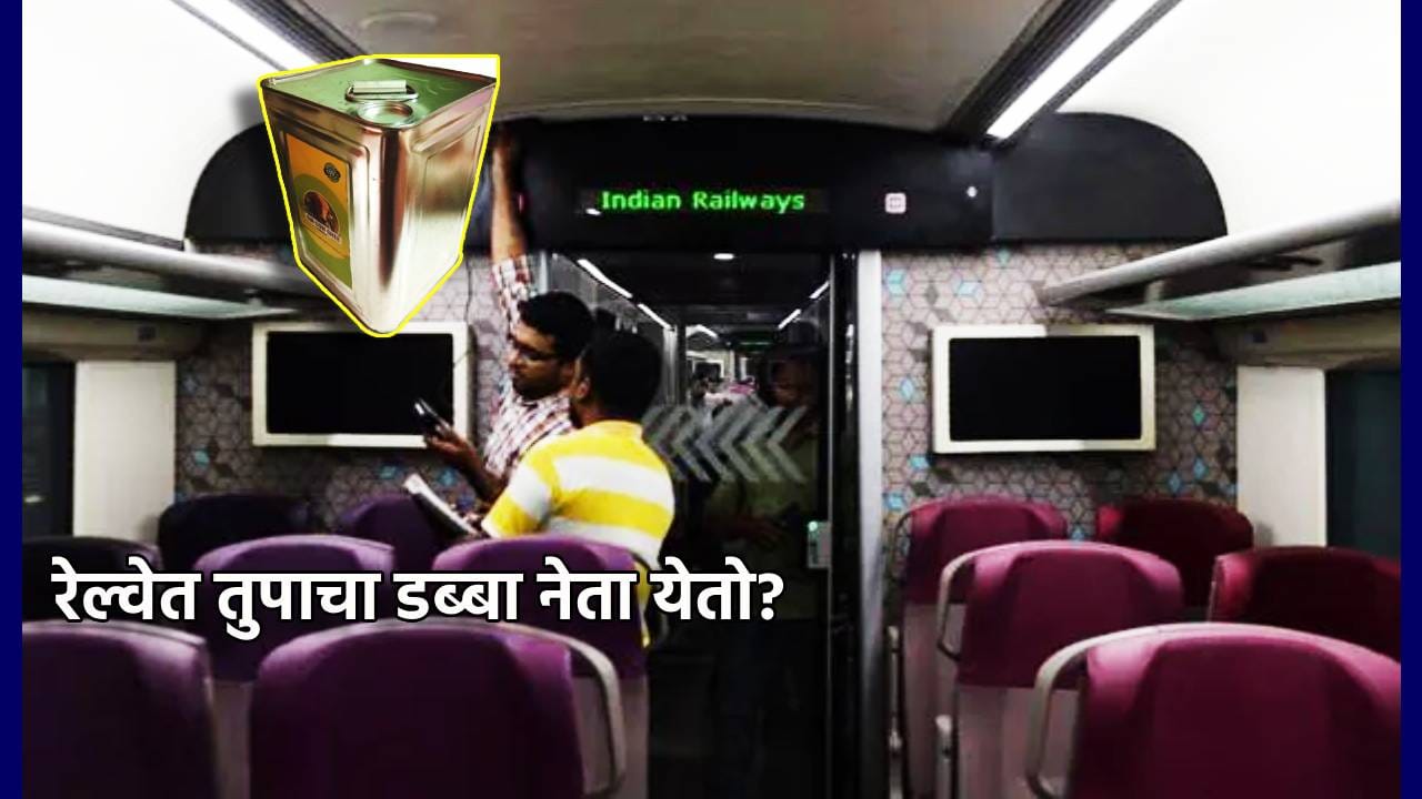 Railway Guidelines: रेल्वेत तुपाचा डब्बा नेता येतो? मग अगोदर ही गाईडलाईन अगोदर वाचा Railway Guidelines: रेल्वेत तुपाचा डब्बा नेता येतो? मग अगोदर ही गाईडलाईन अगोदर वाचा
