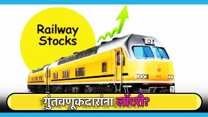 Railway Stock: कमाईची मोठी संधी, तुम्हालाही लागू शकते लॉटरी
